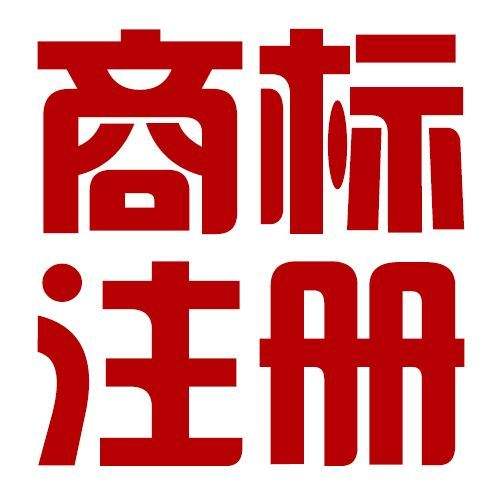 商標注冊全攻略 從申請到咨詢，一站式解決你的商標保護需求